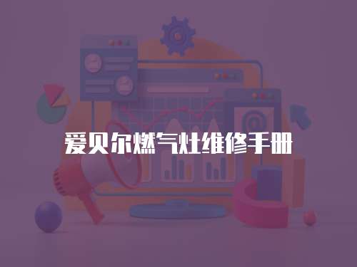 愛貝爾燃?xì)庠罹S修手冊(cè)