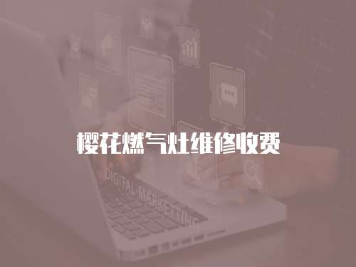 櫻花燃氣灶維修收費