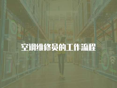 空調維修員的工作流程