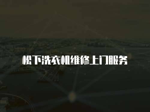 松下洗衣機維修上門服務(wù)