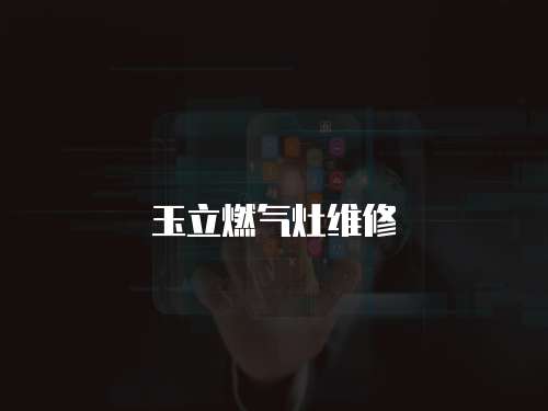 玉立燃氣灶維修