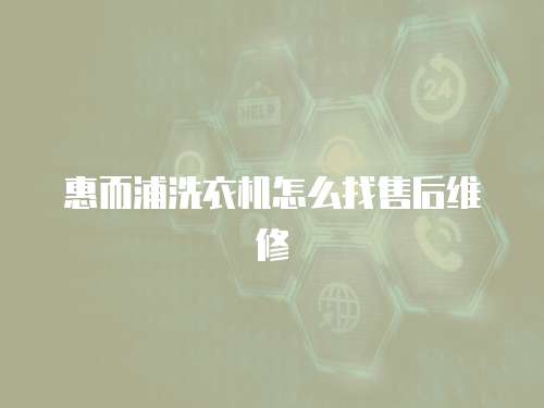 惠而浦洗衣機怎么找售后維修