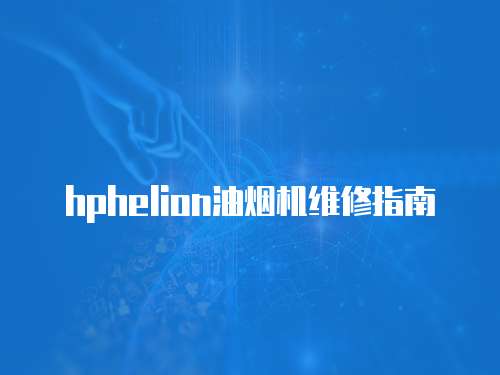 hphelion油煙機維修指南