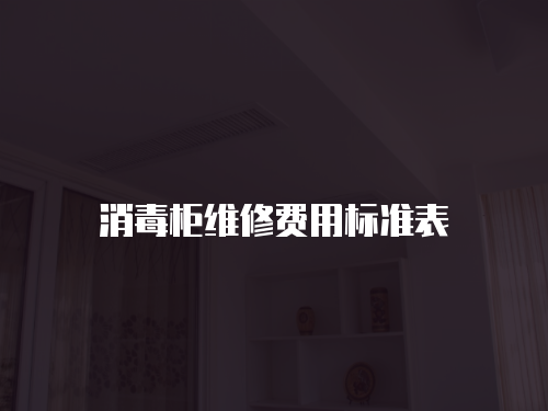 消毒柜維修費(fèi)用標(biāo)準(zhǔn)表