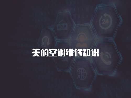 美的空調維修知識