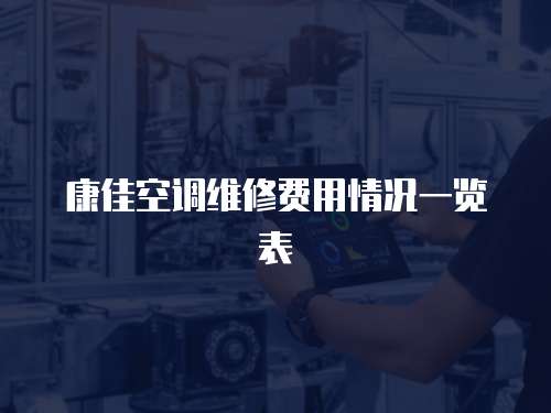 康佳空調(diào)維修費用情況一覽表