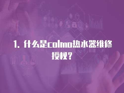 1. 什么是colmo熱水器維修授權？