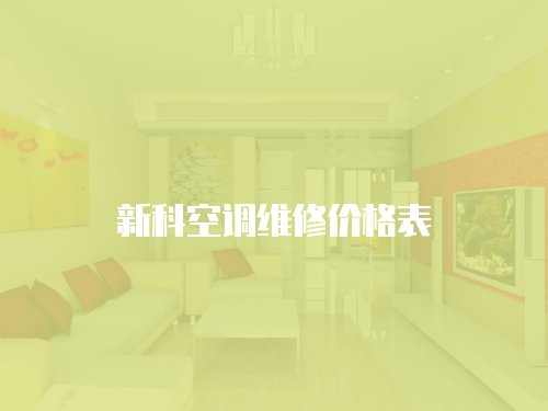 新科空調(diào)維修價(jià)格表