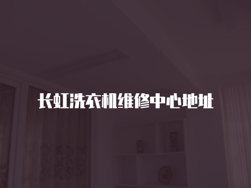 長虹洗衣機維修中心地址