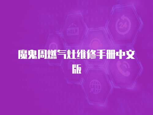 魔鬼周燃氣灶維修手冊中文版