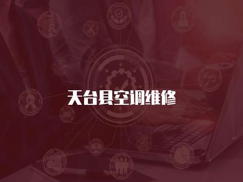 天臺縣空調(diào)維修