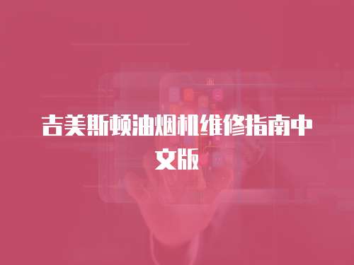 吉美斯頓油煙機維修指南中文版