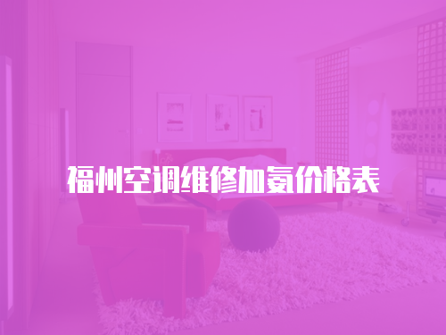 福州空調維修加氨價格表