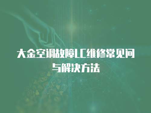大金空調故障LC維修常見問與解決方法
