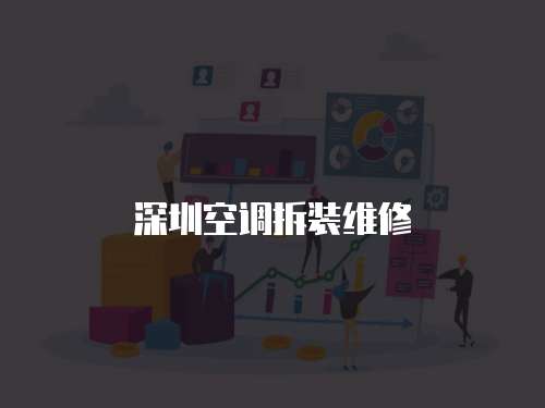 深圳空調(diào)拆裝維修