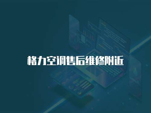 格力空調售后維修附近