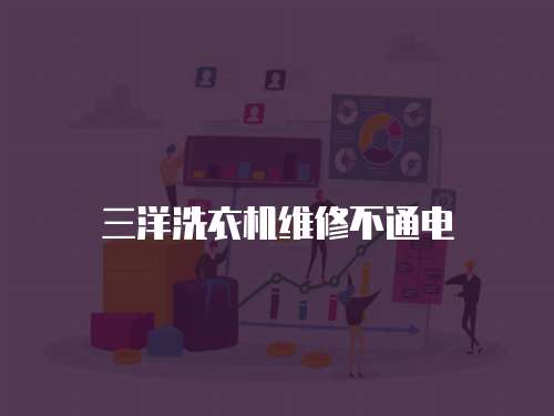 三洋洗衣機(jī)維修不通電