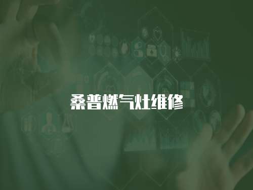 桑普燃氣灶維修