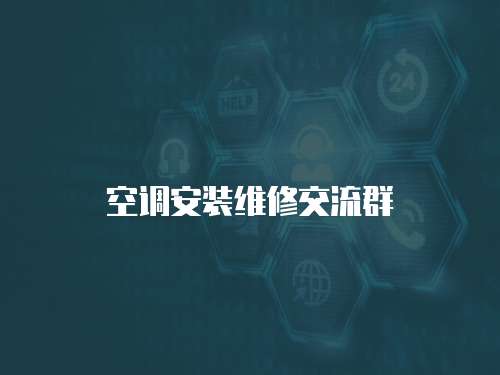 空調安裝維修交流群