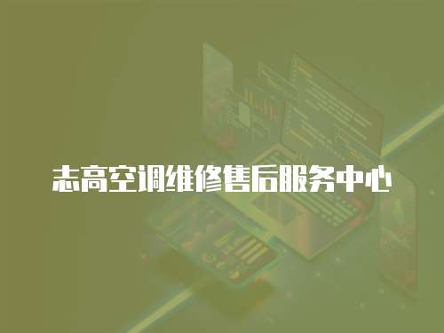 志高空調(diào)維修售后服務(wù)中心