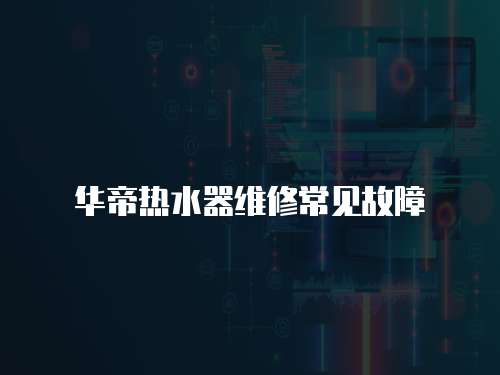 華帝熱水器維修常見故障