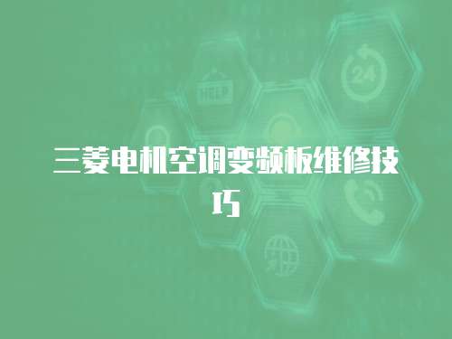 三菱電機空調變頻板維修技巧