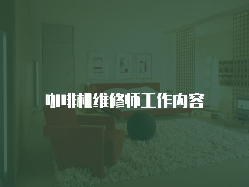 咖啡機維修師工作內容