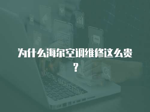 為什么海爾空調維修這么貴？