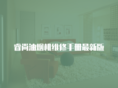 睿尚油煙機維修手冊最新版