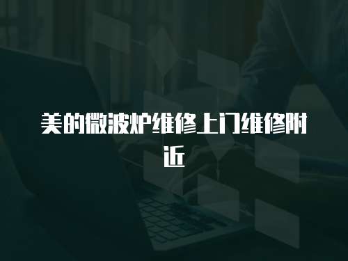 美的微波爐維修上門維修附近
