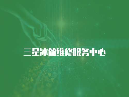 三星冰箱維修服務中心