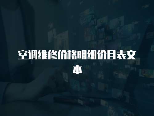空調維修價格明細價目表文本
