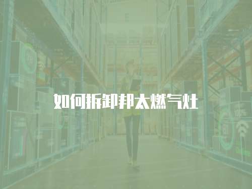 如何拆卸邦太燃氣灶