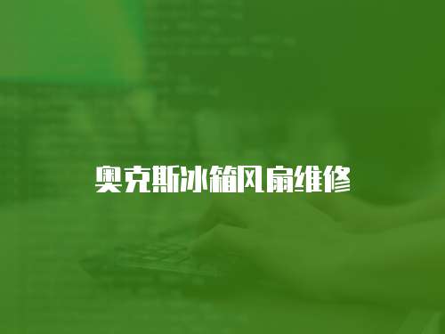 奧克斯冰箱風(fēng)扇維修