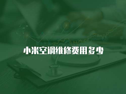 小米空調(diào)維修費(fèi)用多少