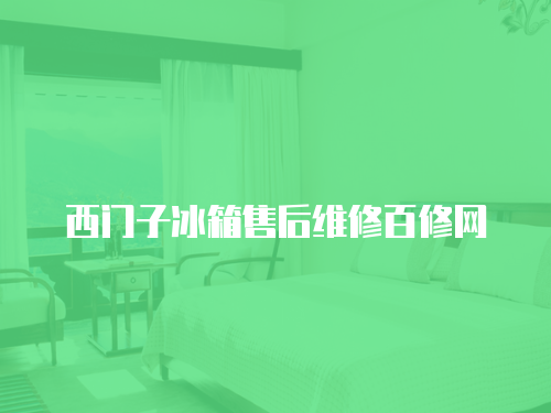 西門子冰箱售后維修百修網(wǎng)