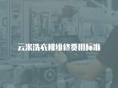 云米洗衣機(jī)維修費(fèi)用標(biāo)準(zhǔn)