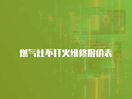 燃?xì)庠畈淮蚧鹁S修報價表