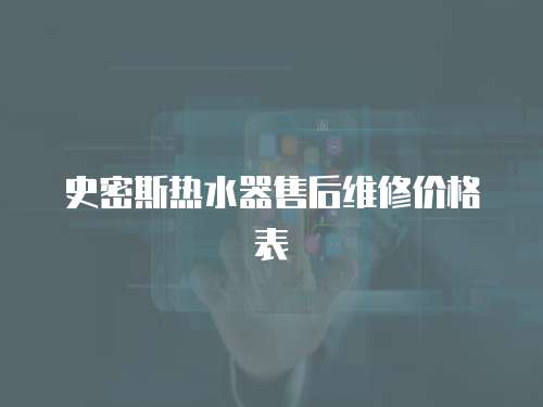 史密斯熱水器售后維修價(jià)格表