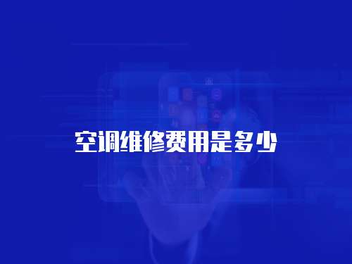 空調(diào)維修費用是多少