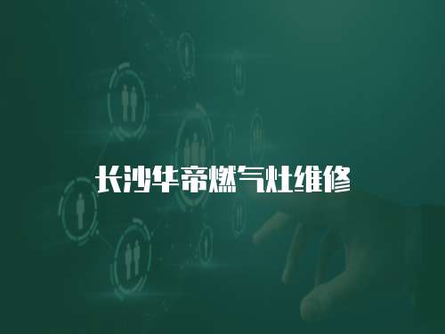 長沙華帝燃氣灶維修