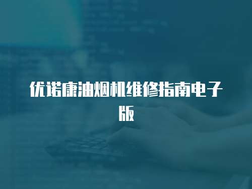 優(yōu)諾康油煙機(jī)維修指南電子版