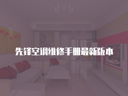先鋒空調(diào)維修手冊最新版本