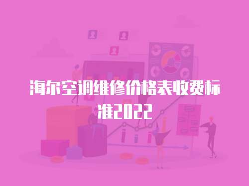 海爾空調維修價格表收費標準2022