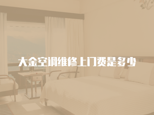 大金空調維修上門費是多少
