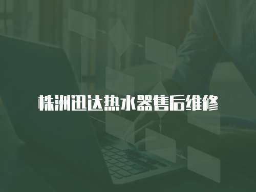 株洲迅達(dá)熱水器售后維修