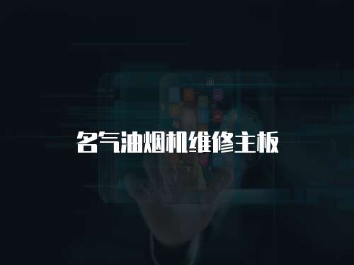 名氣油煙機維修主板