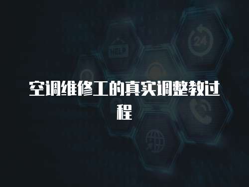 空調維修工的真實調整教過程