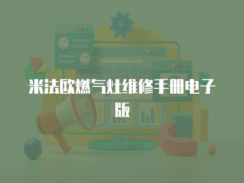 米法歐燃?xì)庠罹S修手冊(cè)電子版