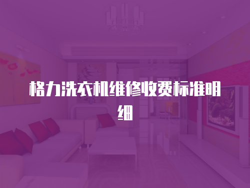 格力洗衣機維修收費標準明細